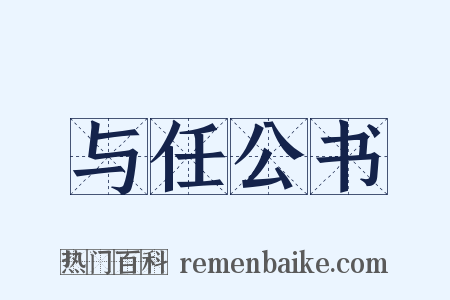 与任公书是什么意思的图片